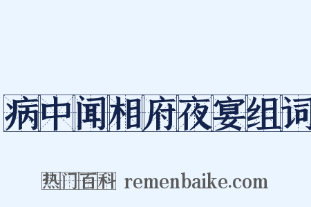 病中闻相府夜宴组词是什么意思的图片